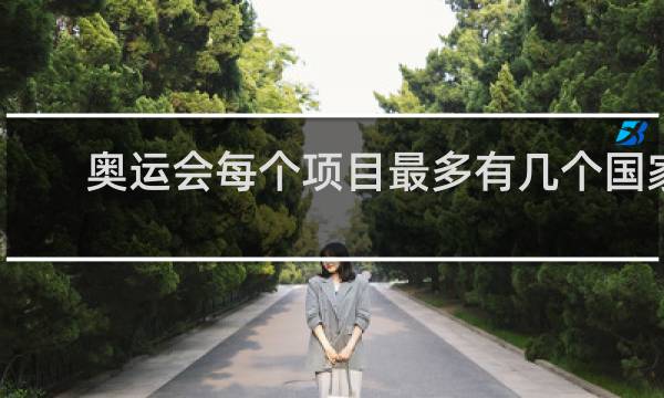 奥运会每个项目最多有几个国家参加