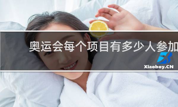 奥运会每个项目有多少人参加
