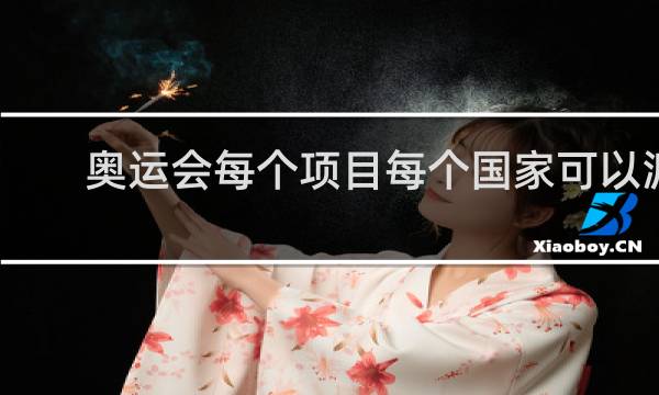 奥运会每个项目每个国家可以派几个人参加