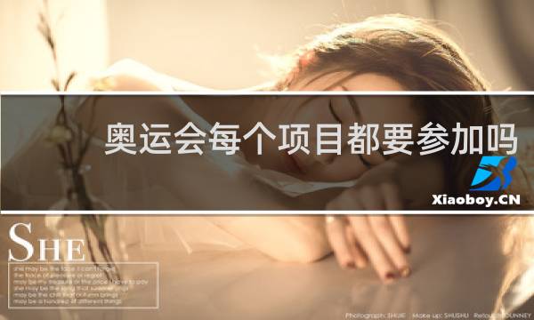 奥运会每个项目都要参加吗