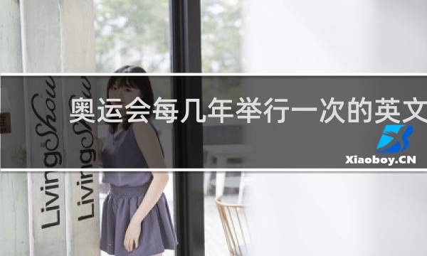 奥运会每几年举行一次的英文