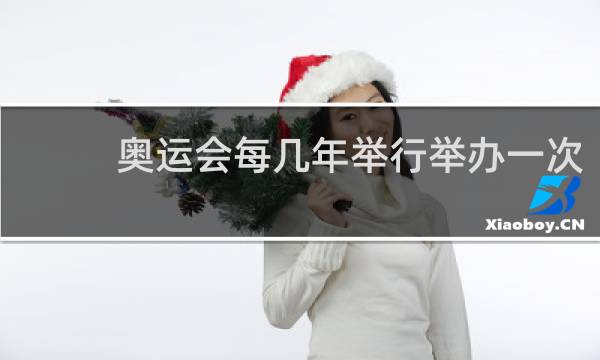 奥运会每几年举行举办一次