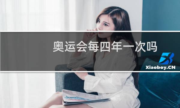 奥运会每四年一次吗