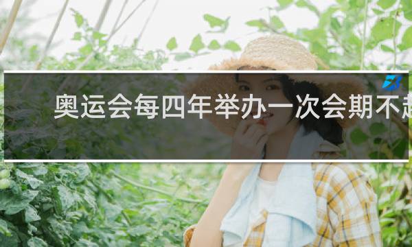 奥运会每四年举办一次会期不超过多少天