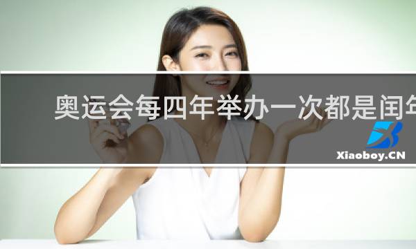 奥运会每四年举办一次都是闰年吗