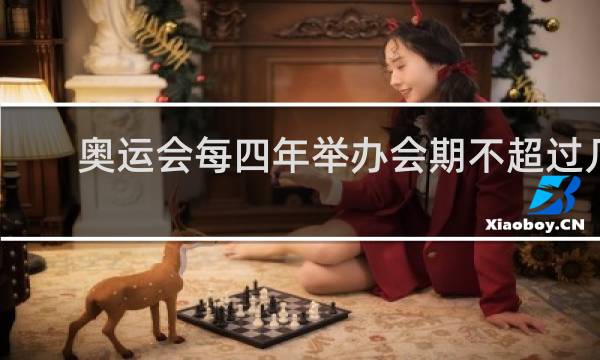 奥运会每四年举办会期不超过几天