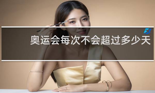 奥运会每次不会超过多少天