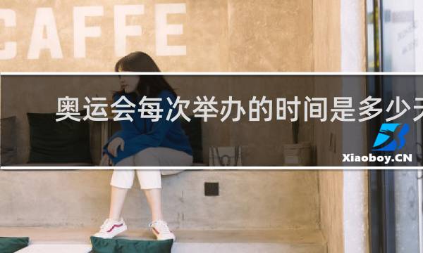 奥运会每次举办的时间是多少天