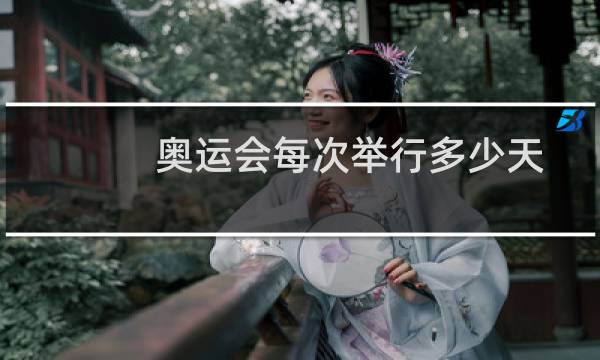 奥运会每次举行多少天