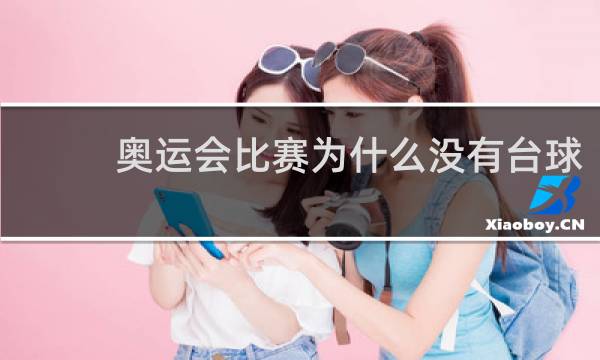 奥运会比赛为什么没有台球