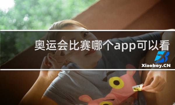 奥运会比赛哪个app可以看