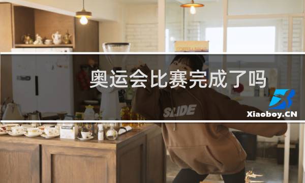奥运会比赛完成了吗