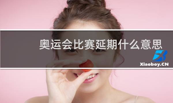 奥运会比赛延期什么意思