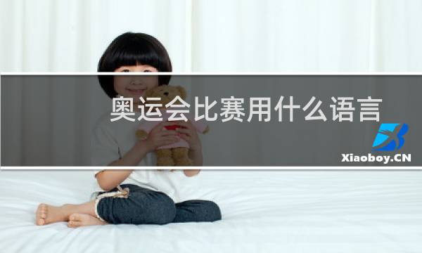 奥运会比赛用什么语言