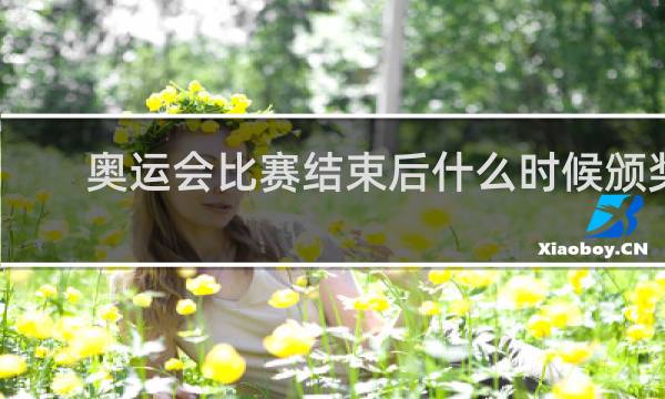 奥运会比赛结束后什么时候颁奖