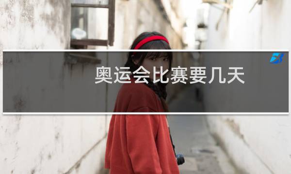 奥运会比赛要几天