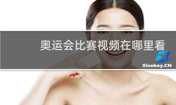 奥运会比赛视频在哪里看