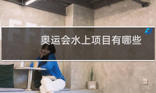 奥运会水上项目有哪些