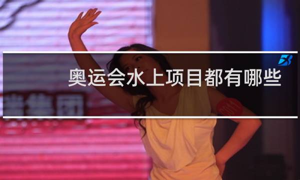 奥运会水上项目都有哪些