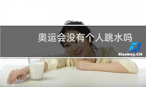 奥运会没有个人跳水吗