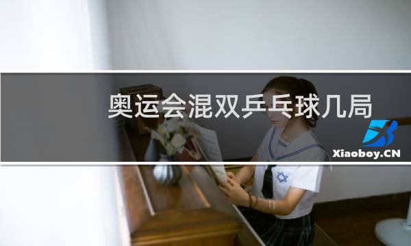 奥运会混双乒乓球几局