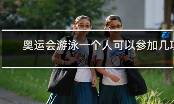 奥运会游泳一个人可以参加几项