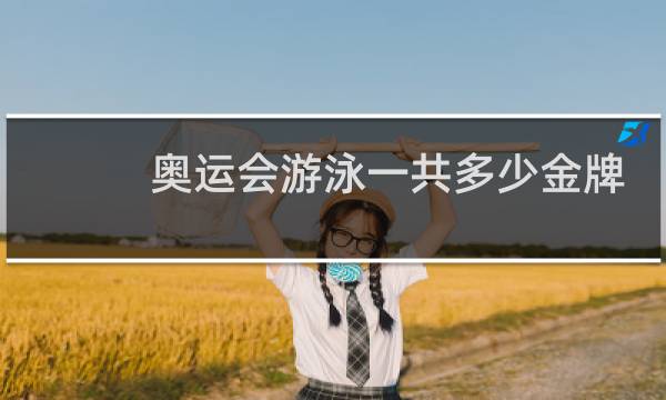 奥运会游泳一共多少金牌