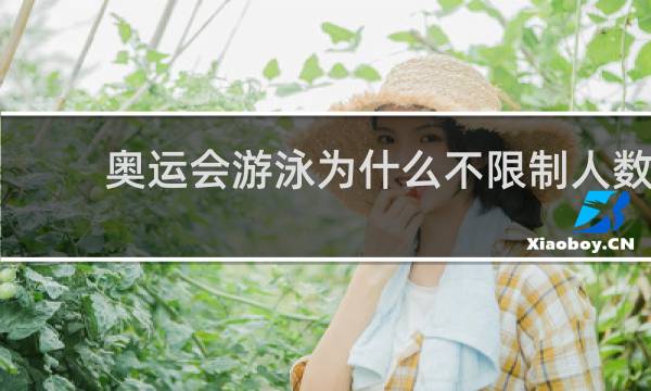 奥运会游泳为什么不限制人数