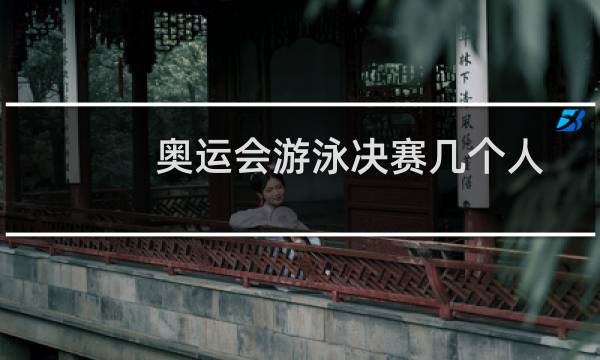 奥运会游泳决赛几个人