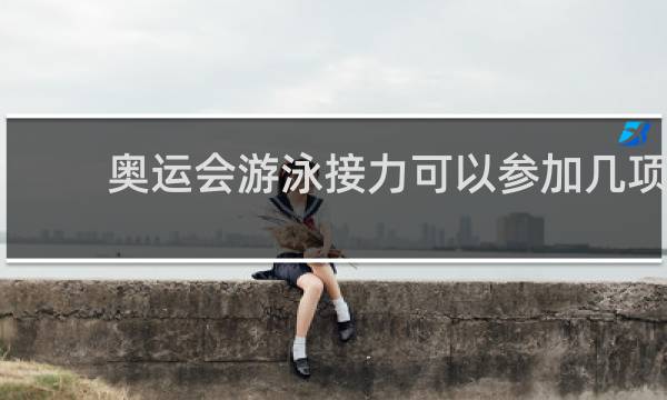 奥运会游泳接力可以参加几项
