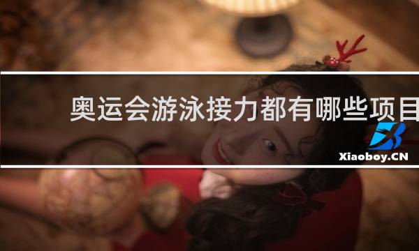 奥运会游泳接力都有哪些项目