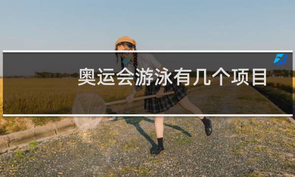 奥运会游泳有几个项目