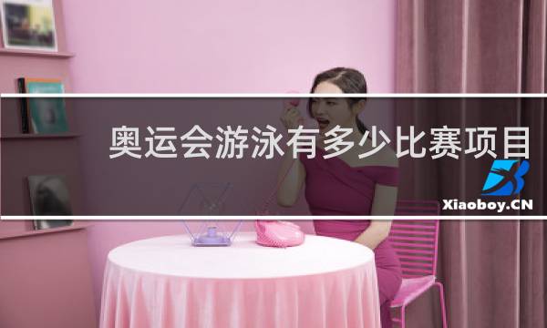 奥运会游泳有多少比赛项目