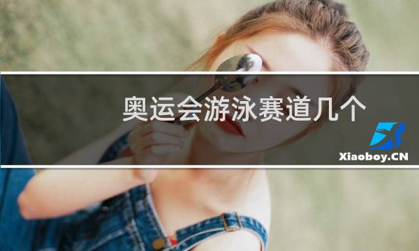 奥运会游泳赛道几个