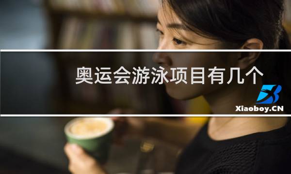奥运会游泳项目有几个