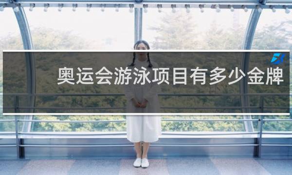 奥运会游泳项目有多少金牌