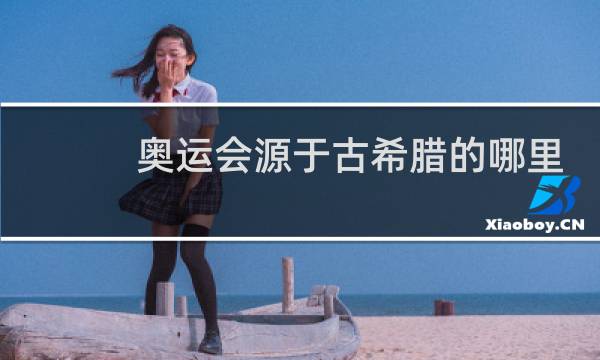 奥运会源于古希腊的哪里