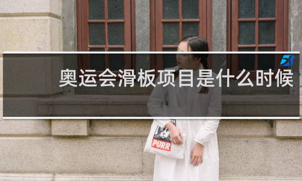 奥运会滑板项目是什么时候