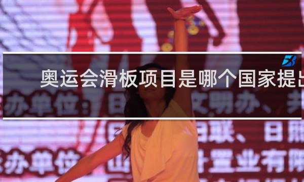 奥运会滑板项目是哪个国家提出的