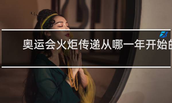 奥运会火炬传递从哪一年开始的