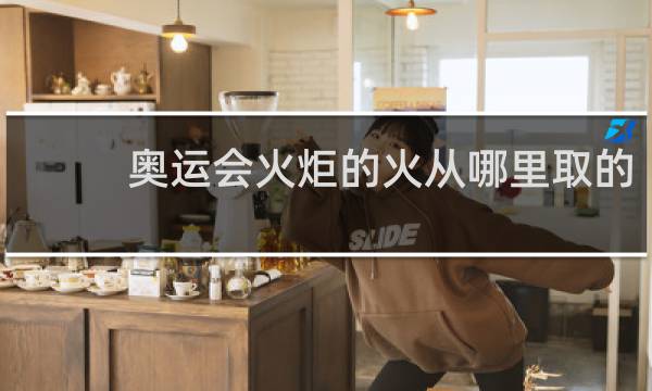 奥运会火炬的火从哪里取的
