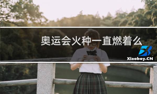 奥运会火种一直燃着么