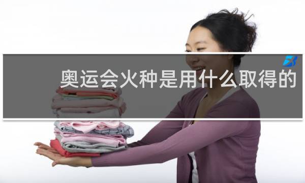 奥运会火种是用什么取得的