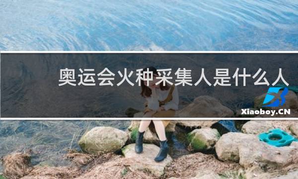 奥运会火种采集人是什么人