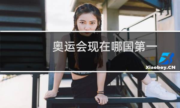奥运会现在哪国第一
