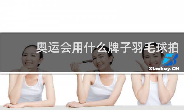 奥运会用什么牌子羽毛球拍