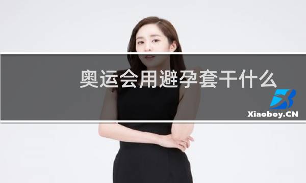 奥运会用避孕套干什么