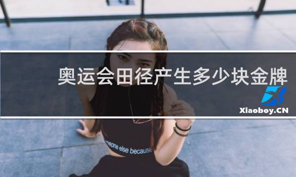 奥运会田径产生多少块金牌