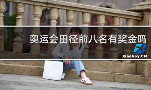 奥运会田径前八名有奖金吗