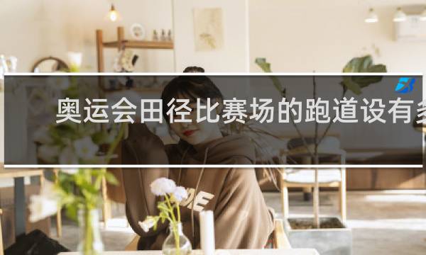 奥运会田径比赛场的跑道设有多少道?
